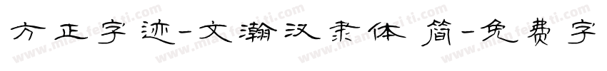 方正字迹-文瀚汉隶体 简字体转换